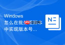 Windows 怎么在批处理脚本中实现版本号的自增与管理