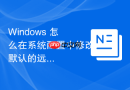 Windows 怎么在系统配置中修改默认的远程桌面端口