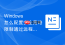 Windows 怎么配置安全策略限制通过远程桌面连接的本地账户