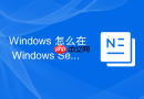 Windows 怎么在 Windows Server 中安装配置 DNS 服务器角色