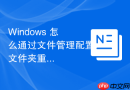 Windows 怎么通过文件管理配置文件夹重定向将桌面和文档自动锁定在 D 盘