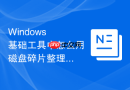 Windows 基础工具中怎么用磁盘碎片整理优化机械硬盘