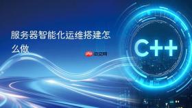 服务器智能化运维搭建怎么做