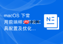 macOS 下常用前端样式开发工具配置及优化