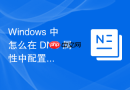 Windows 中怎么在 DNS 属性中配置公共转发器提高网页解析速度