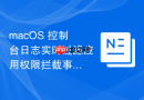 macOS 控制台日志实时过滤应用权限拦截事件
