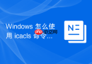 Windows 怎么使用 icacls 命令行工具批量修改 NTFS 权限