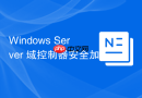 Windows Server 域控制器安全加固建议