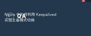 Nginx 中如何利用 Keepalived 实现主备模式切换