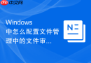 Windows 中怎么配置文件管理中的文件审核策略记录删除操作