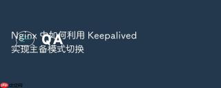 nginx 中如何利用 keepalived 实现主备模式切换