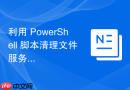 利用 PowerShell 脚本清理文件服务器中的过期数据