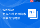 Windows 怎么在批处理脚本中编写定时循环检测服务存活脚本