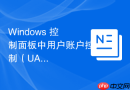 Windows 控制面板中用户账户控制（UAC）的安全级别配置
