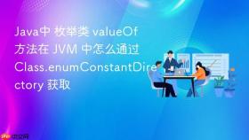 java中 枚举类 valueof 方法在 jvm 中怎么通过 class.enumconstantdirectory 获取