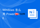 Windows 怎么用 PowerShell 批量向本地用户组添加新成员