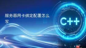 服务器网卡绑定配置怎么写