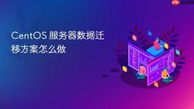 centos 服务器数据迁移方案怎么做