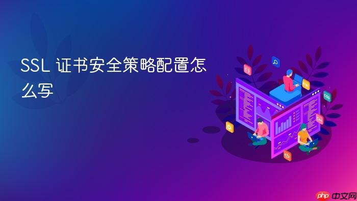 ssl 证书安全策略配置怎么写