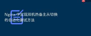 nginx 中实现双机热备主从切换的自动化测试方法