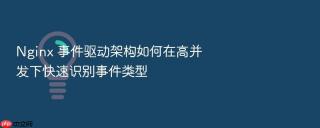 nginx 事件驱动架构如何在高并发下快速识别事件类型