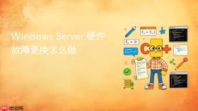 Windows Server 硬件故障更换怎么做