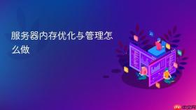 服务器内存优化与管理怎么做