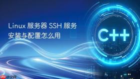 linux 服务器 ssh 服务安装与配置怎么用