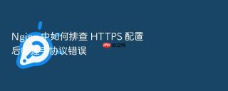 nginx 中如何排查 https 配置后的握手协议错误