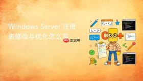 windows server 注册表修改与优化怎么写