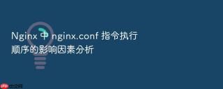 nginx 中 nginx.conf 指令执行顺序的影响因素分析