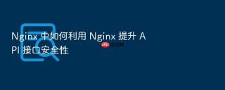 nginx 中如何利用 nginx 提升 api 接口安全性