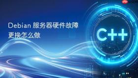 debian 服务器硬件故障更换怎么做