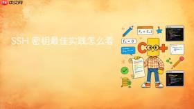 ssh 密钥最佳实践怎么看