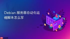 debian 服务器自动化运维脚本怎么写