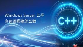 windows server 云平台运维搭建怎么做