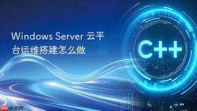 Windows Server 云平台运维搭建怎么做