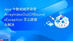 java 中数组越界异常 arrayindexoutofboundsexception 怎么排查与解决