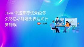 java 中运算符优先级怎么记忆才能避免表达式计算错误
