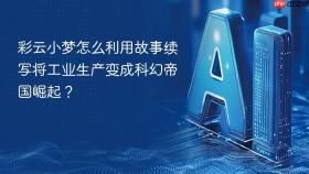 彩云小梦怎么利用故事续写将工业生产变成科幻帝国崛起?