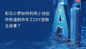 彩云小梦如何利用小说创作快速制作手工DIY造物主故事？