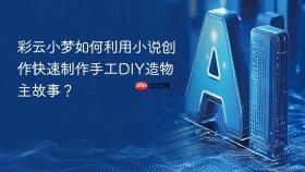 彩云小梦如何利用小说创作快速制作手工diy造物主故事?