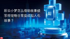 彩云小梦怎么借助故事续写将宠物日常变成拟人化故事?