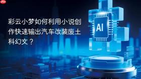 彩云小梦如何利用小说创作快速输出汽车改装废土科幻文？