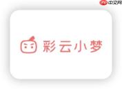 彩云小梦官网下载的安装包安装失败怎么处理?