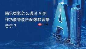 腾讯智影怎么通过 ai创作功能智能匹配爆款背景音乐？