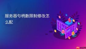 服务器句柄数限制修改怎么配