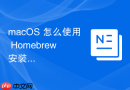 macOS 怎么使用 Homebrew 安装并管理多个 Java 开发版本