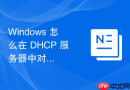 Windows 怎么在 DHCP 服务器中对已经到期但仍被占用的死锁 IP 进行强制人工回收