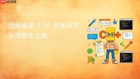 远程桌面 rdp 凭据保存与清除怎么做